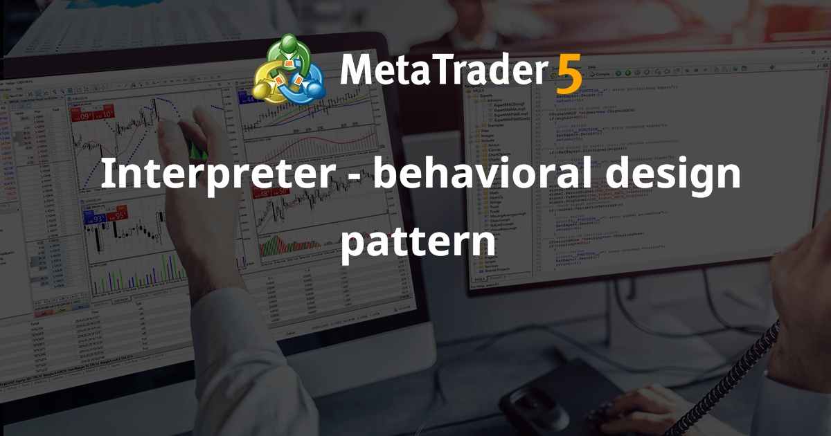 解释器 - 行为设计模式 - MetaTrader 5 库