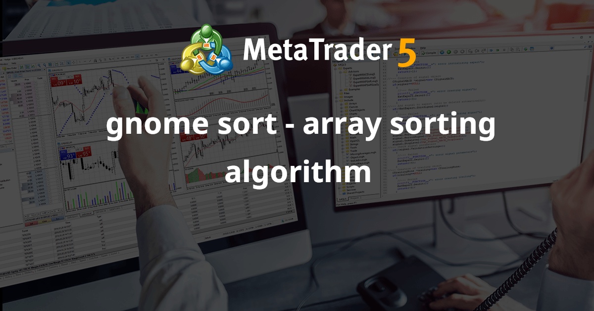 gnome sort - 数组排序算法 - MetaTrader 5 库