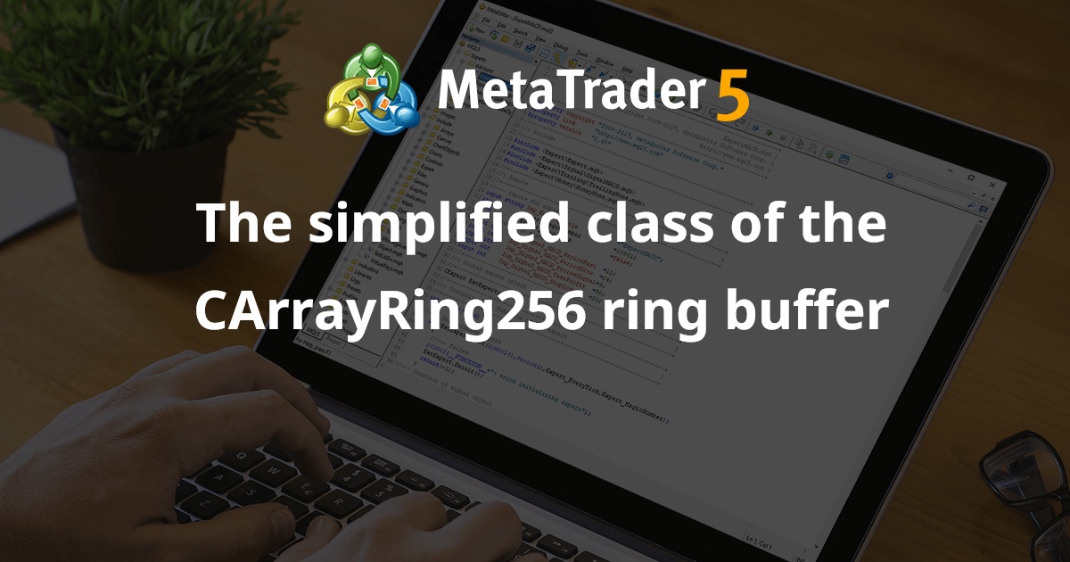 CArrayRing256 环形缓冲区的简化类 - MetaTrader 5 库