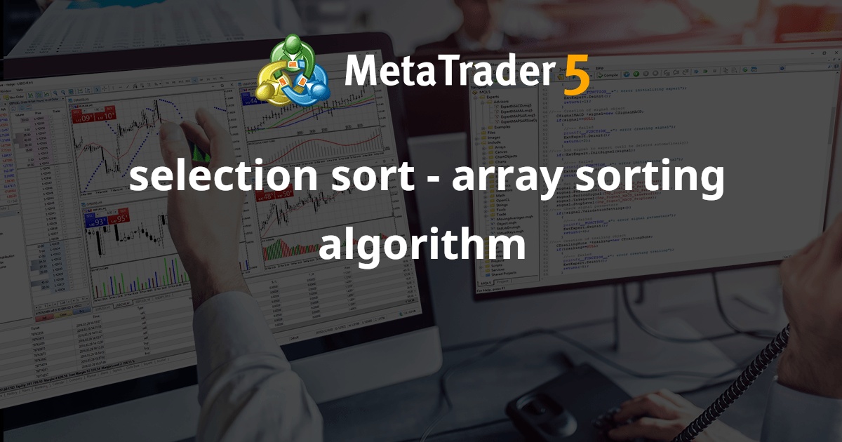 选择排序 - 数组排序算法 - MetaTrader 5 库