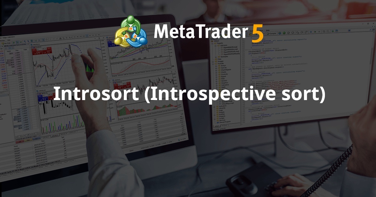Introsort（内省排序）- MetaTrader 5 库