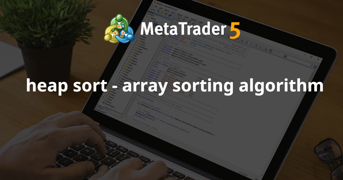 堆排序 - 数组排序算法 - MetaTrader 5 库