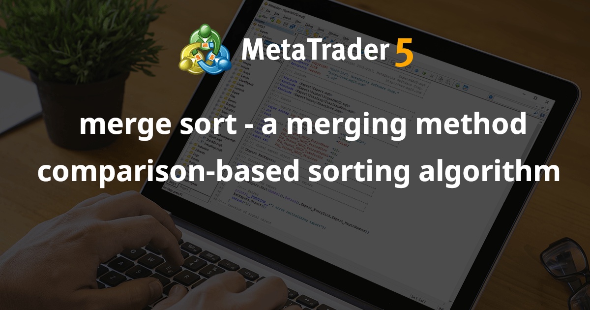 合并排序 - 基于合并方法比较的排序算法 - MetaTrader 5 库